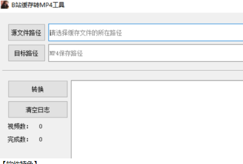 B站缓存转mp4视频工具