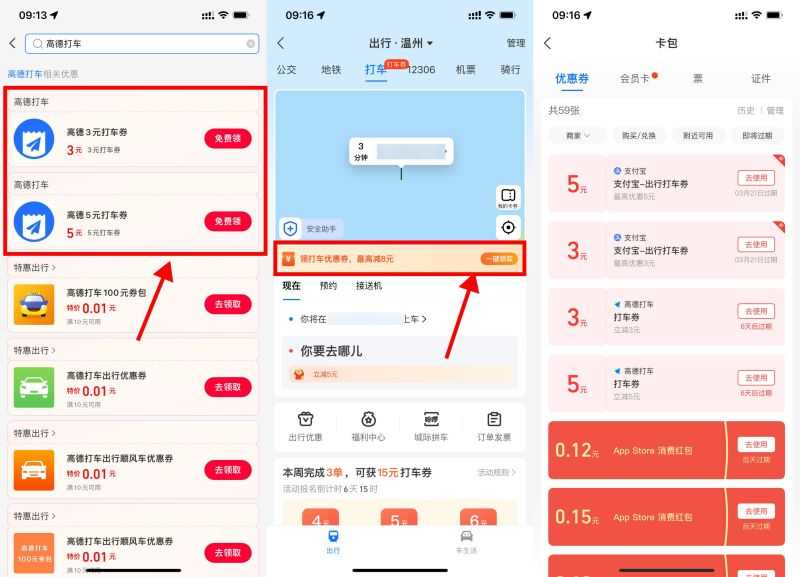 高德打车各领2张5+3元打车券