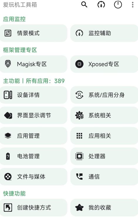 爱玩机工具箱 包含了400项左右的功能