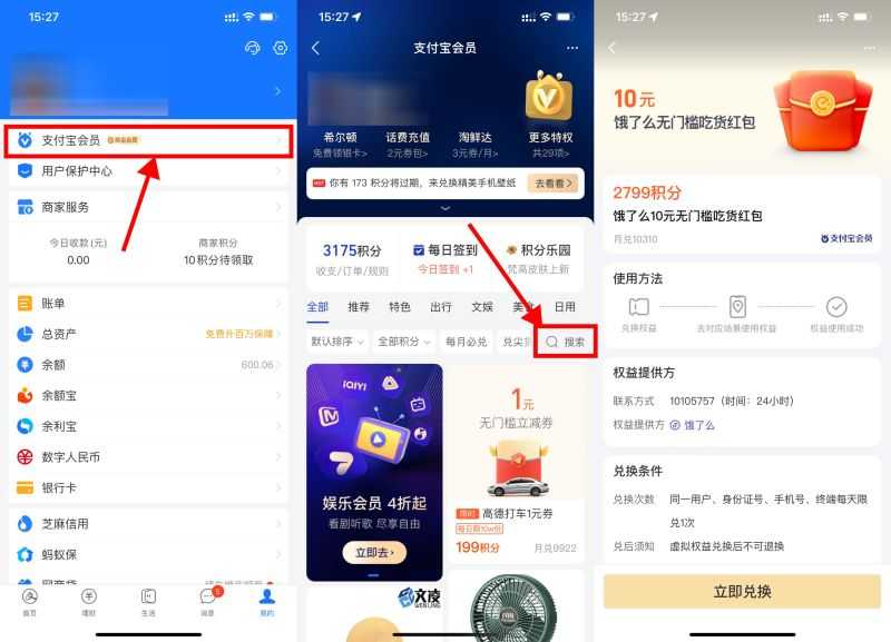 支付宝积分兑换10元饿了么红包
