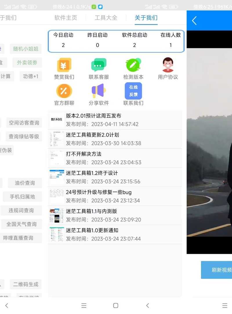 安卓迷茫工具箱2.01版本