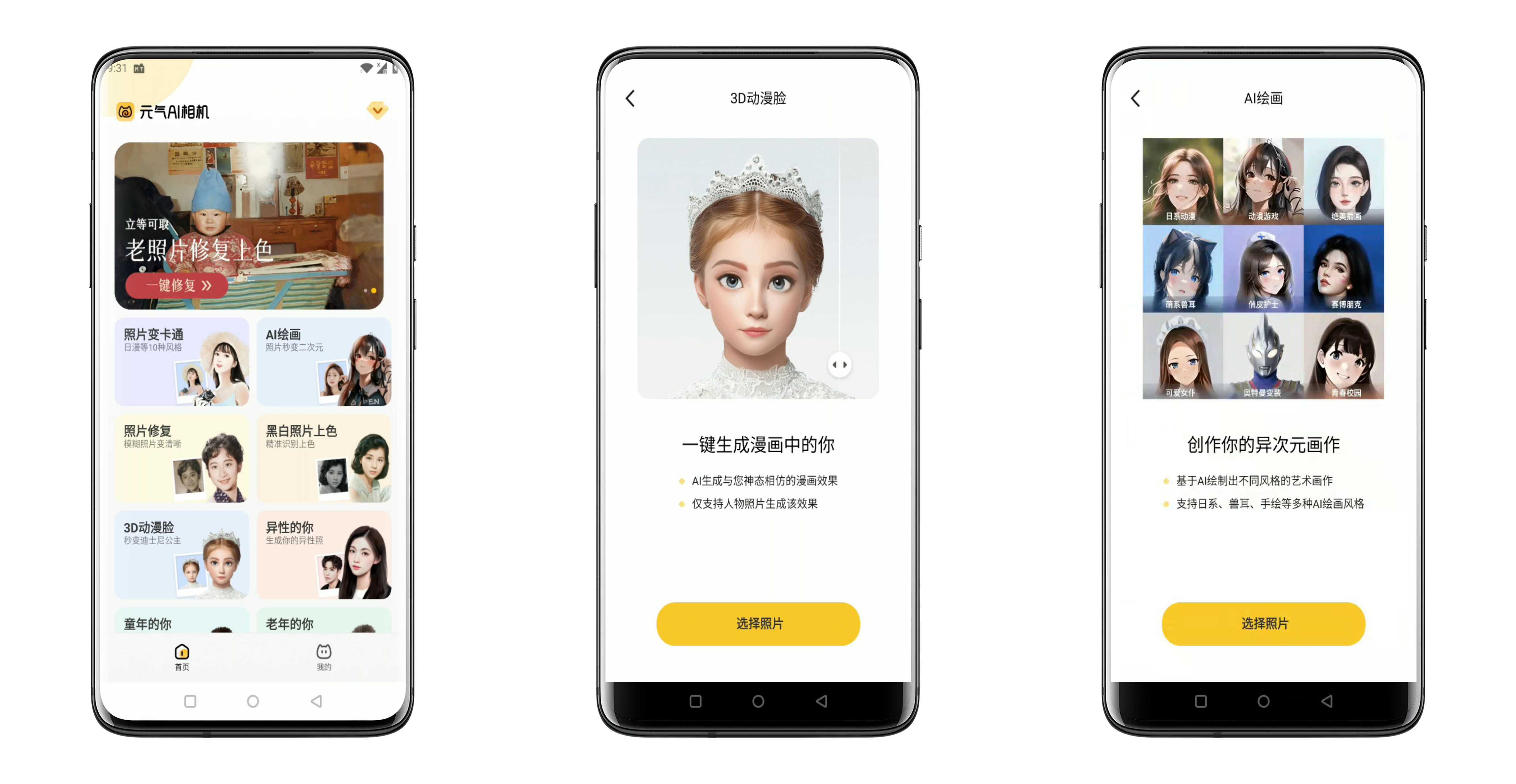元气AI相机 支持动漫脸修复老照片等一键操作