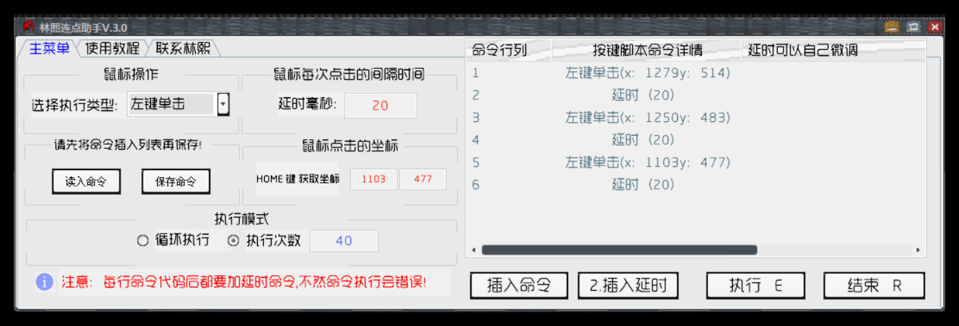  林熙万能连点器 V3.0（宏）