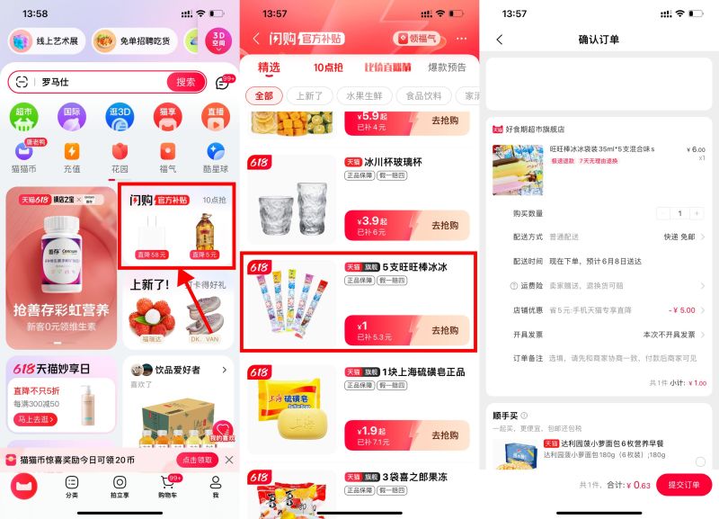 天猫闪购1元撸5支旺旺碎冰冰