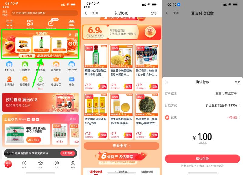 翼支付618活动1元秒杀实物