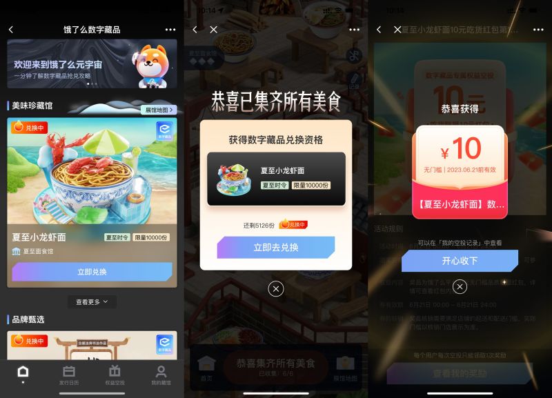 饿了么数字藏品领10元外卖红包