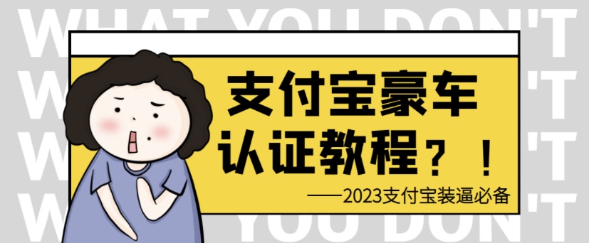支付宝豪车认证教程 倒卖教程 轻松日 入300+ 还有助于提升芝麻分