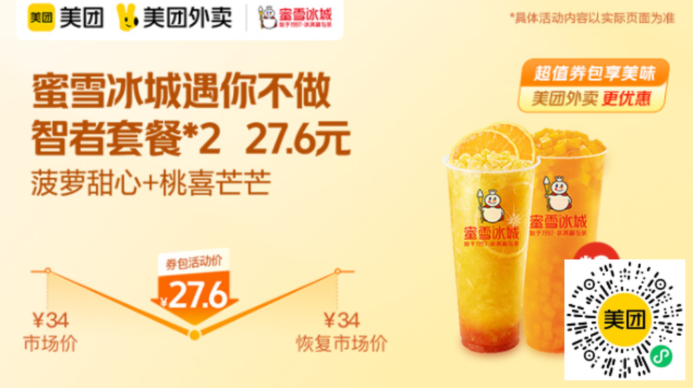 蜜雪冰城遇你不做智者（菠萝甜心橙+桃喜芒芒）27.6