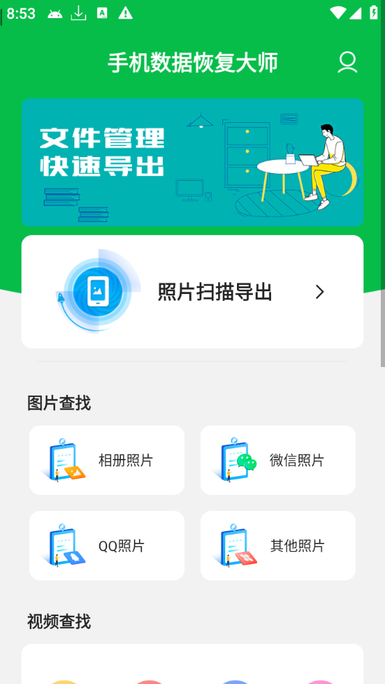 手机数据恢复大师（解锁会员）