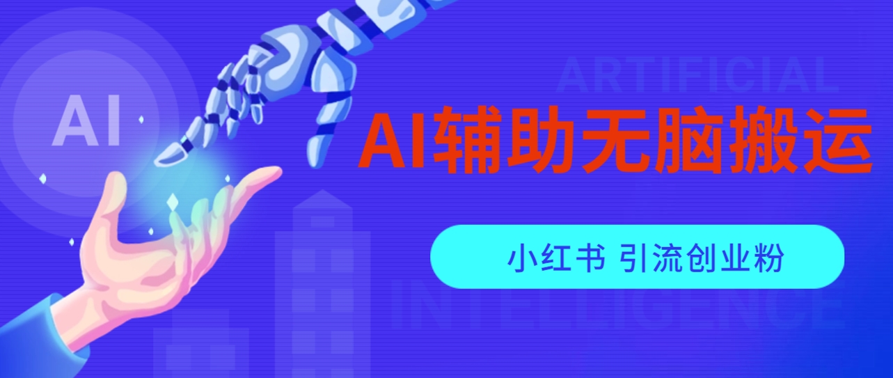 AI辅助无脑搬运小红薯爆款笔记 矩阵操作无限引流创业粉