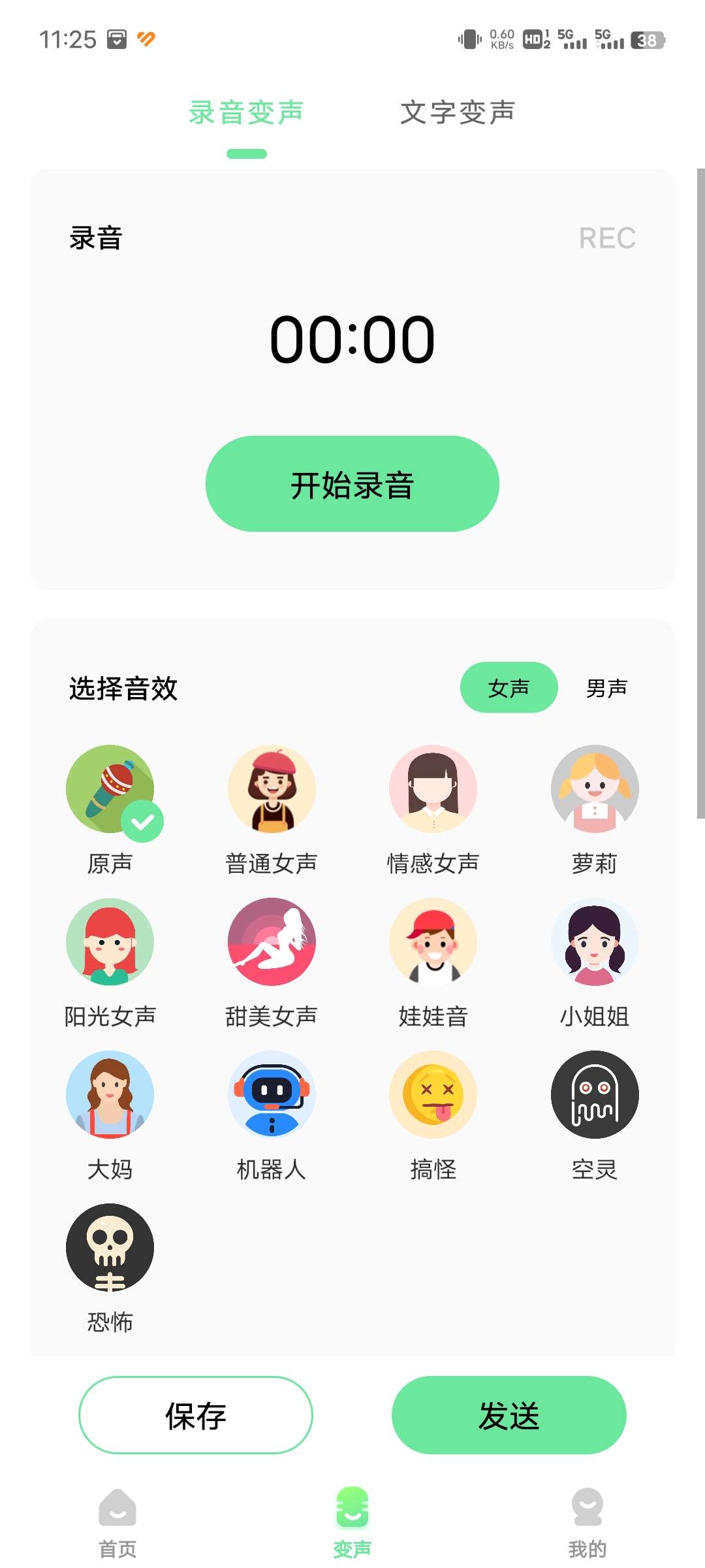 萌音变声器（解锁会员）