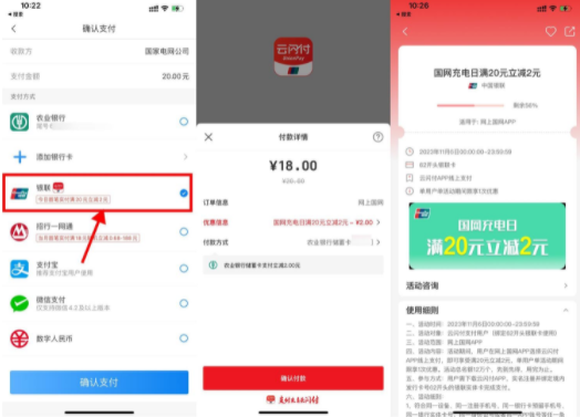 网上国网使用云闪付满20减2元