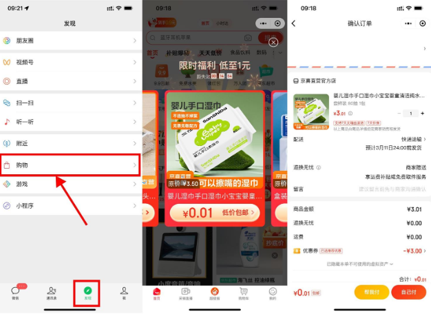 京东部分人0.01元撸实物包邮