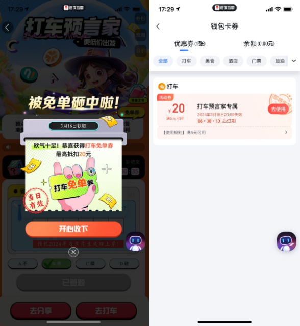 百度地图打车预言家抽免单券