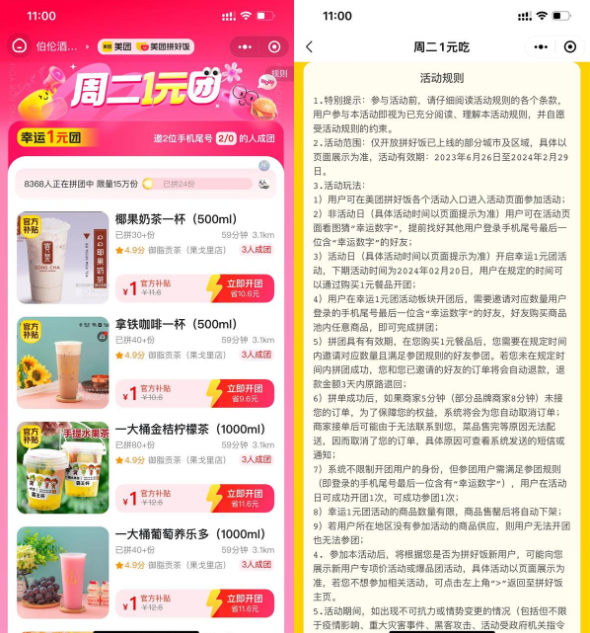 美团拼好饭奶茶季1元喝奶茶