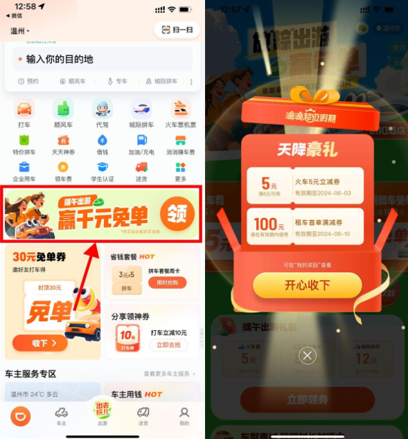 滴滴出行领取6减5元火车票券