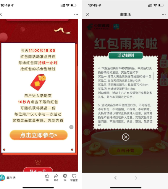 邮生活红包雨免费抽实物包邮