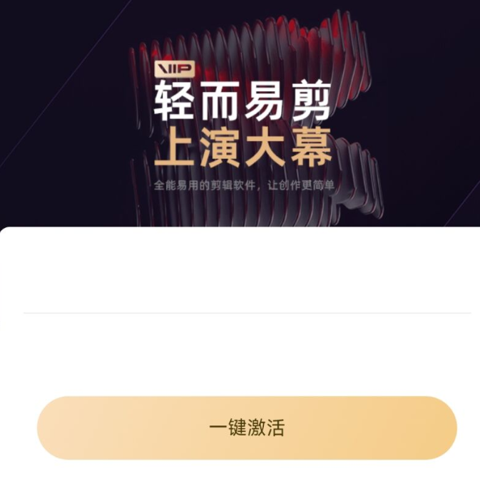 一键激活剪映vip会员权益-老A