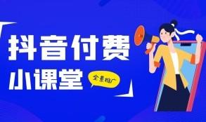 24年抖音付费全景推广玩法解析，带大家了解付费的整个变化 (9节课)