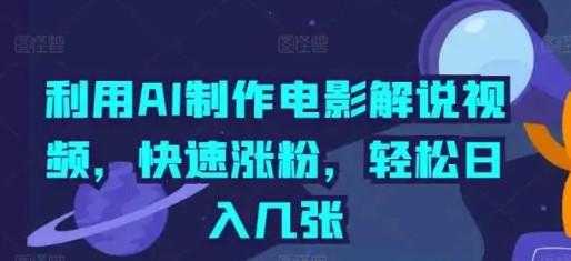 影视解说新玩法，AI仅需几分中生成解说视频，操作简单，日入几张 