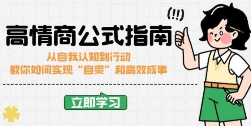 高情商公式完结版:从自我认知到行动,教你如何实现“自爽”和高效成事