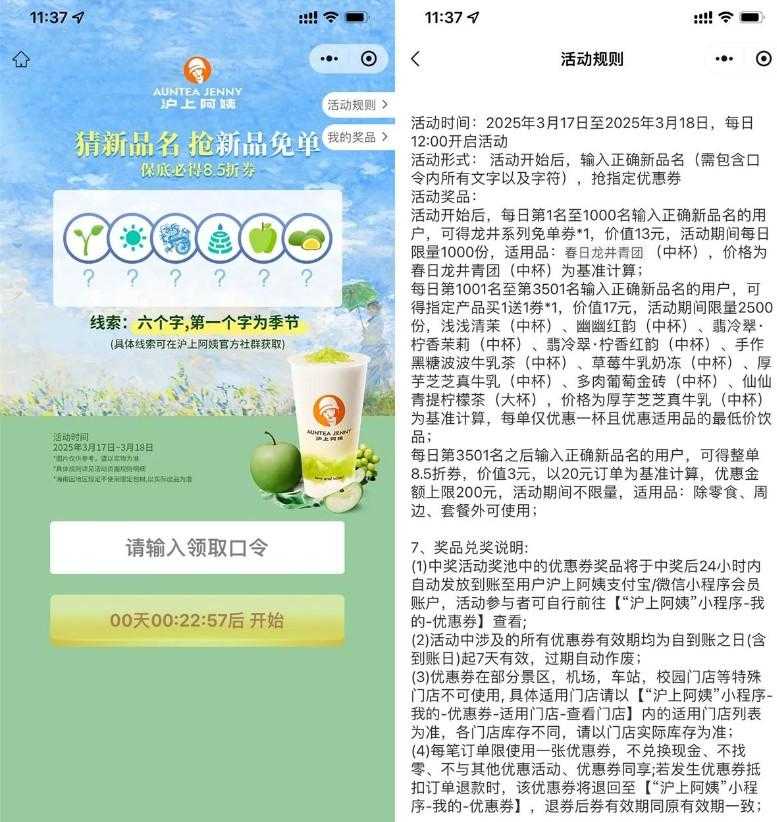 沪上阿姨猜口令抢新品免单券