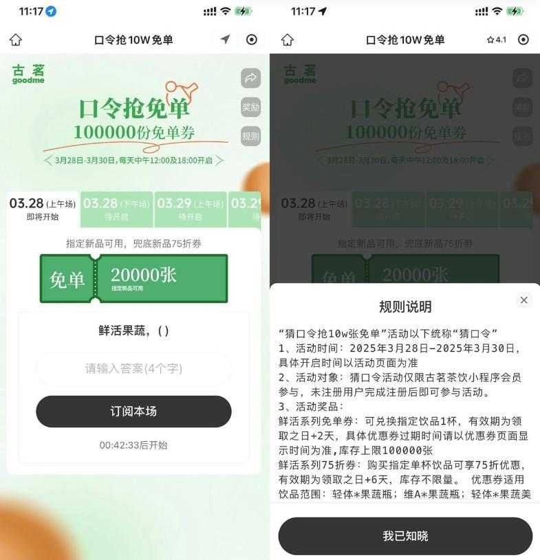 古茗每天猜口令抢10万份免单