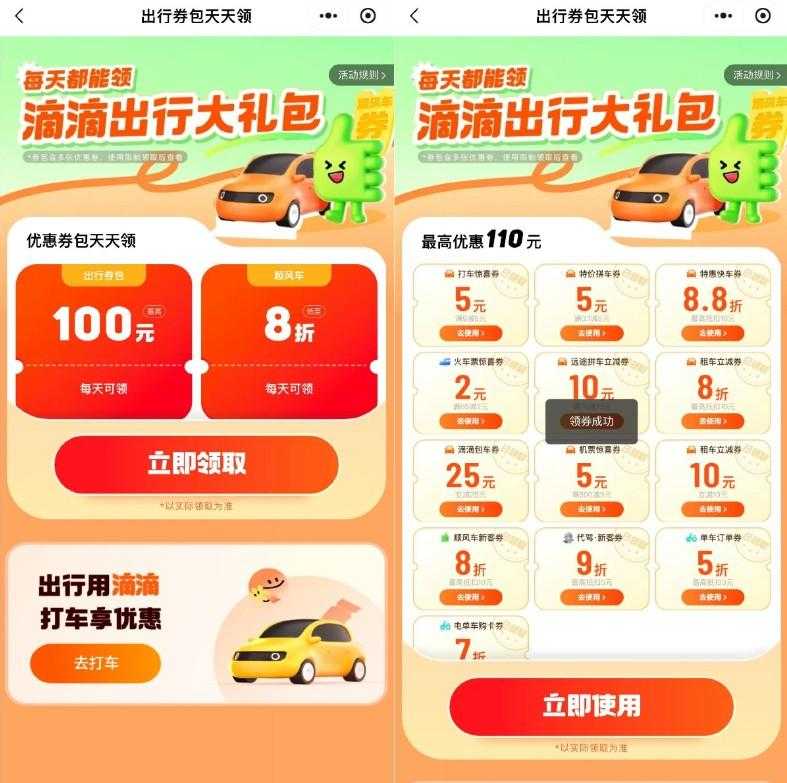 滴滴出行领联合打车券大礼包