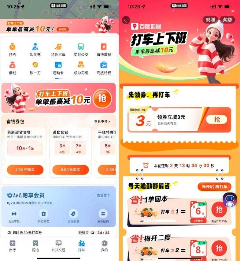 百度地图累计打车领取打车券