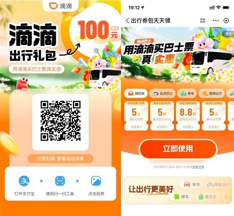 滴滴站点巴士补贴领出行券包