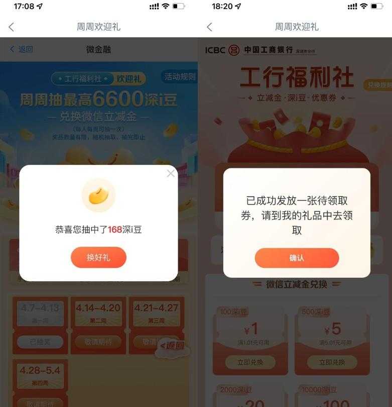 工行周周欢迎礼兑微信立减金