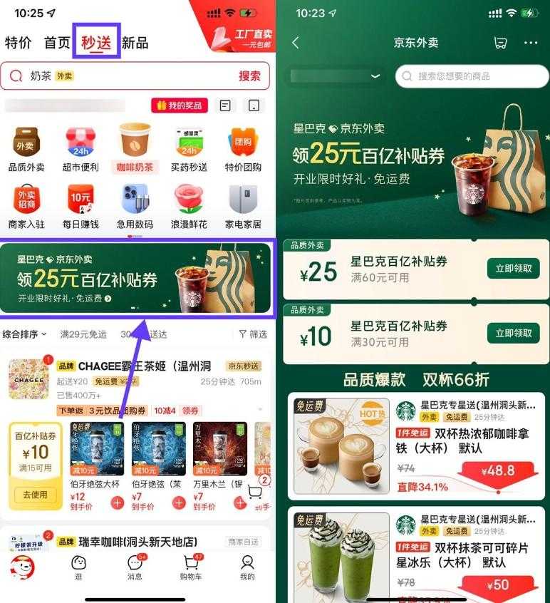 京东秒送领星巴克60减25亓券