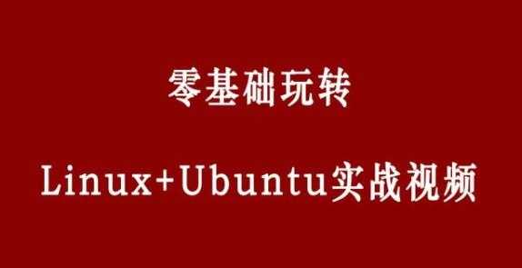 零基础玩转Linux+Ubuntu 