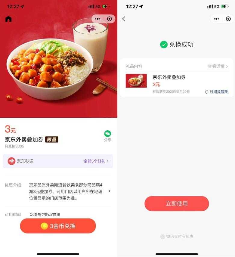 微信3金币兑后京东外卖5亓券