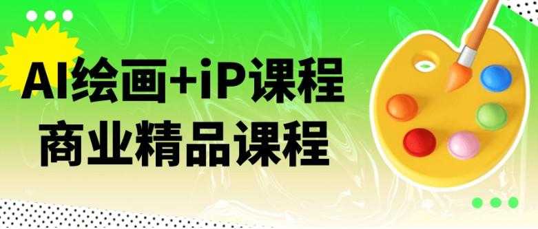 AI绘画+iP课程商业精品课程