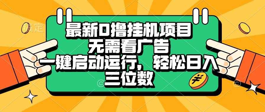 最新0撸挂机项目，无需看广告， 一键启动运行，轻松日入三位数