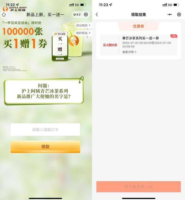 沪上阿姨领取新品买一送一券