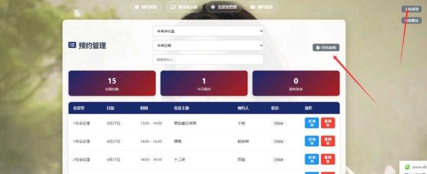 一个简单网页预约会议室系统 