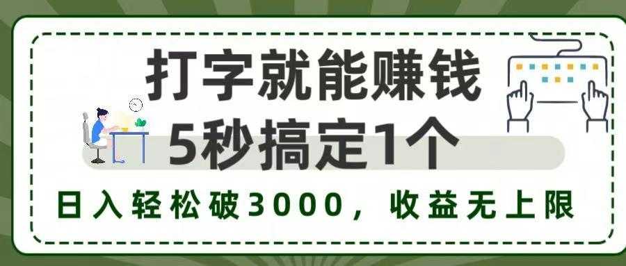 5秒1单打字赚钱，日入3000+不是梦，收益无上限!