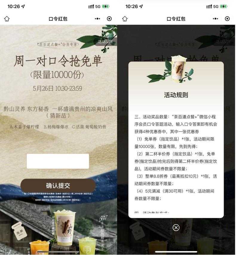 茶百道每周一抢1万份免单券