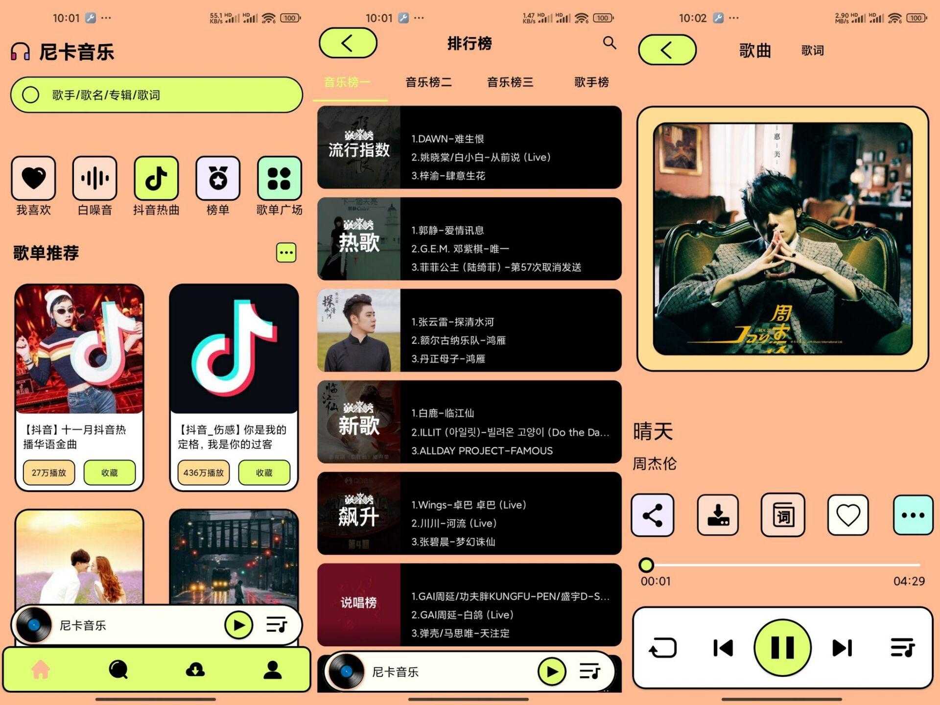 尼卡音乐V1.1.2 内置超个音乐源