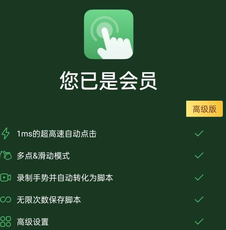 自动点击器plus版（解锁会员） 