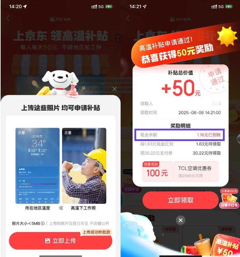 京东金融高温补贴抽随机红包