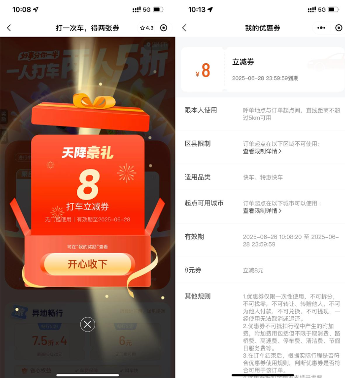 滴滴部分城市领取8亓打车券