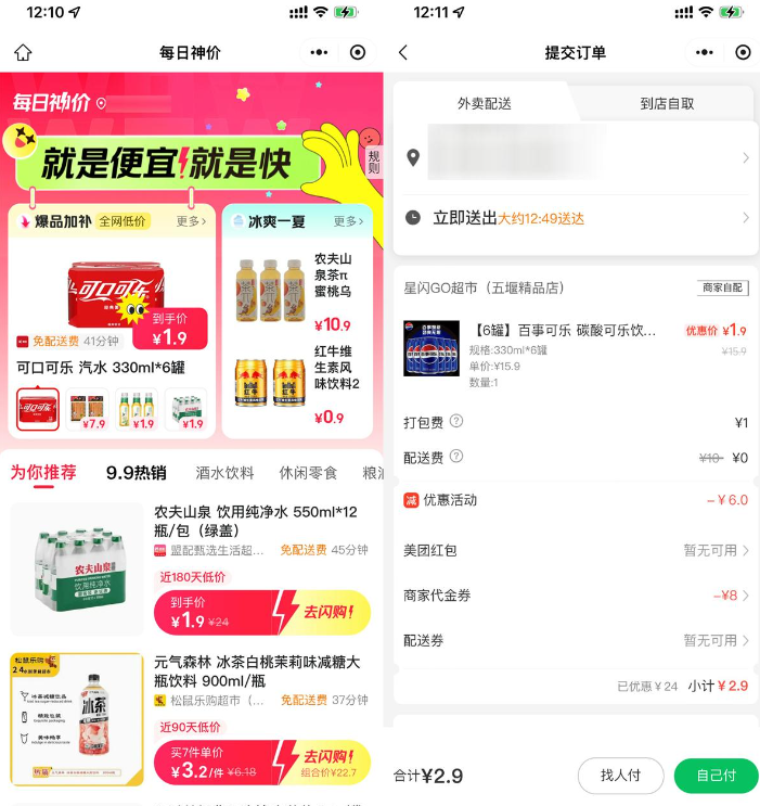 美团闪购神价1.9亓起擼饮品