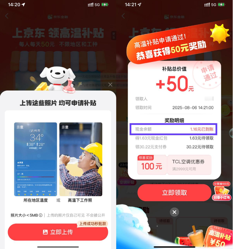 京东金融高温补贴抽随机红包