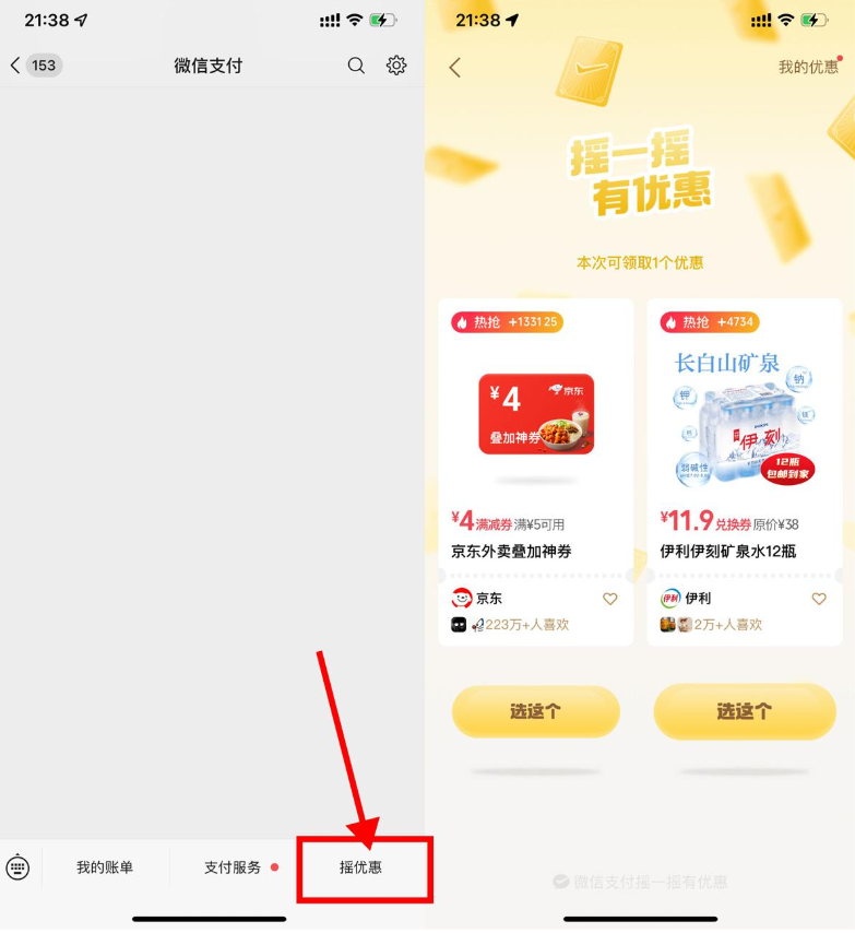 微信摇一摇抽京东外卖叠加券