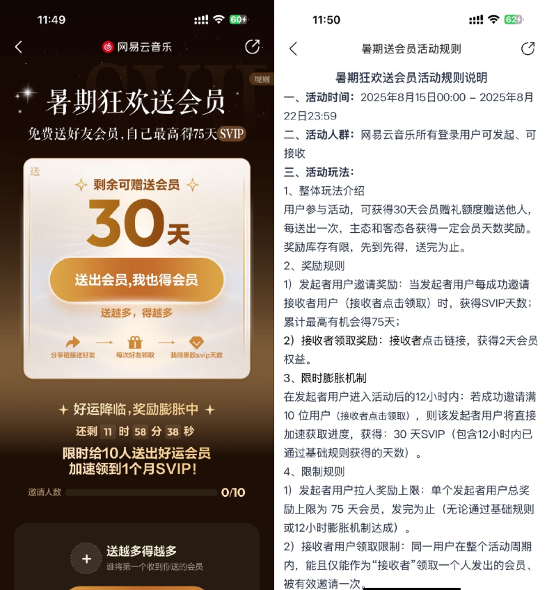 网易云音乐免费互送黑胶会员