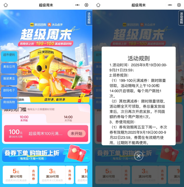 美团超级周末抢199-100亓券