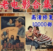 高清修复4k怀旧10000部年代视频高清经典怀旧素材小学 